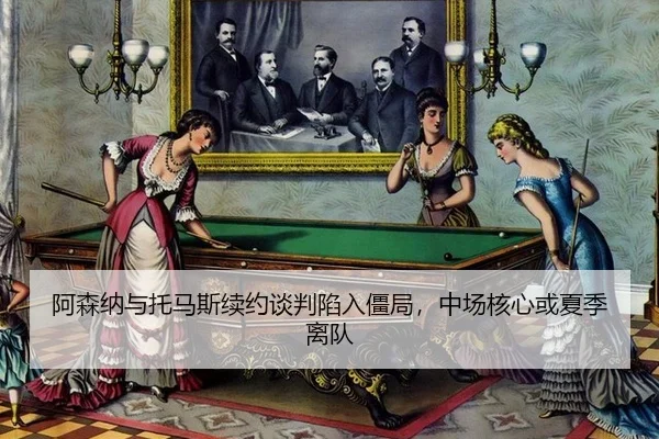 阿森纳与托马斯续约谈判陷入僵局，中场核心或夏季离队
