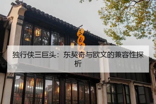 独行侠三巨头：东契奇与欧文的兼容性探析