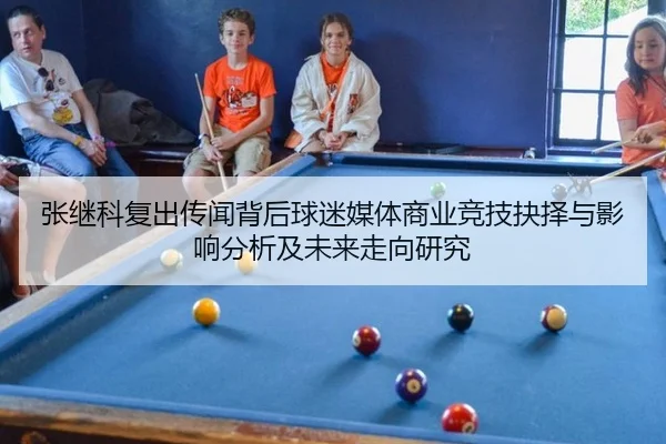 张继科复出传闻背后球迷媒体商业竞技抉择与影响分析及未来走向研究