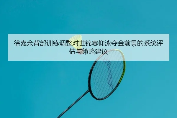 xu-jia-yu-bei-bu-xun-lian-tiao-zheng-dui-shi-jin-sai-yang-yong-duo-jin-qian-jing-de-xi-tong-ping-gu-yu-ce-lve-jian-yi-2-395.jpg