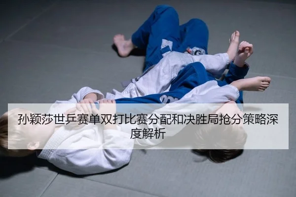 sun-ying-sha-shi-ping-sai-dan-shuang-da-bi-sai-fen-pei-he-jue-sheng-ju-qiang-fen-ce-lve-shen-du-jie-xi-2-623.jpg